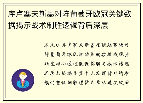 库卢塞夫斯基对阵葡萄牙欧冠关键数据揭示战术制胜逻辑背后深层