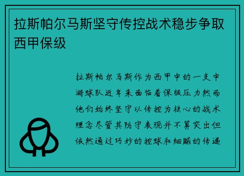 拉斯帕尔马斯坚守传控战术稳步争取西甲保级