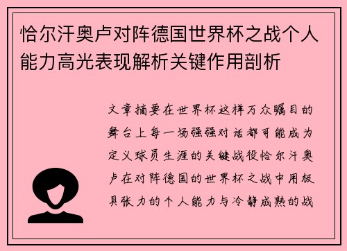 恰尔汗奥卢对阵德国世界杯之战个人能力高光表现解析关键作用剖析