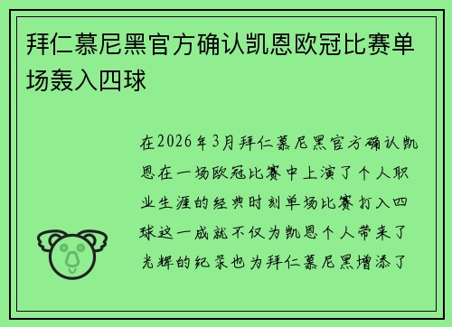 拜仁慕尼黑官方确认凯恩欧冠比赛单场轰入四球 拜仁慕尼黑官方确认凯恩欧冠比赛单场轰入四球