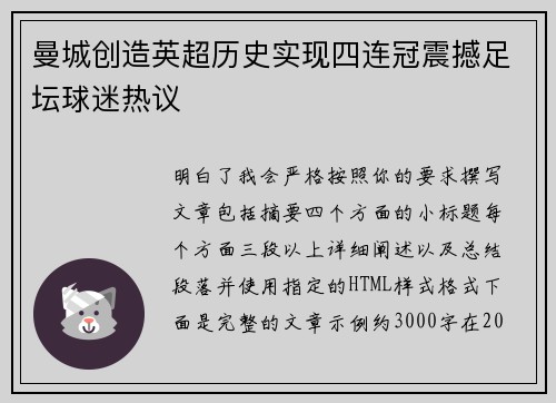 曼城创造英超历史实现四连冠震撼足坛球迷热议