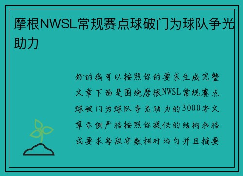 摩根NWSL常规赛点球破门为球队争光助力