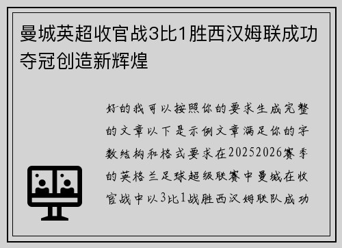 曼城英超收官战3比1胜西汉姆联成功夺冠创造新辉煌