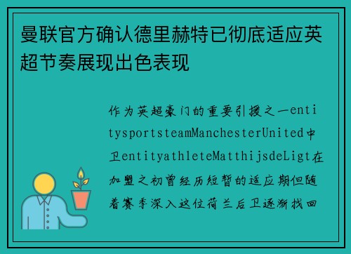 曼联官方确认德里赫特已彻底适应英超节奏展现出色表现 曼联官方确认德里赫特已彻底适应英超节奏展现出色表现