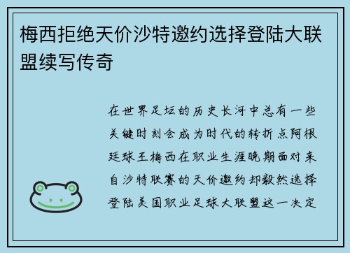 梅西拒绝天价沙特邀约选择登陆大联盟续写传奇 梅西拒绝天价沙特邀约选择登陆大联盟续写传奇
