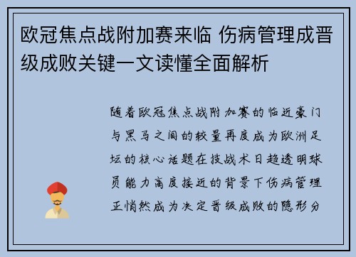 欧冠焦点战附加赛来临 伤病管理成晋级成败关键一文读懂全面解析