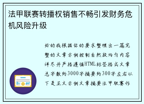 法甲联赛转播权销售不畅引发财务危机风险升级 法甲联赛转播权销售不畅引发财务危机风险升级