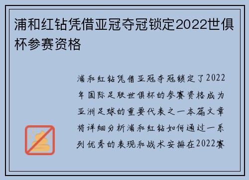 浦和红钻凭借亚冠夺冠锁定2022世俱杯参赛资格 浦和红钻凭借亚冠夺冠锁定2022世俱杯参赛资格