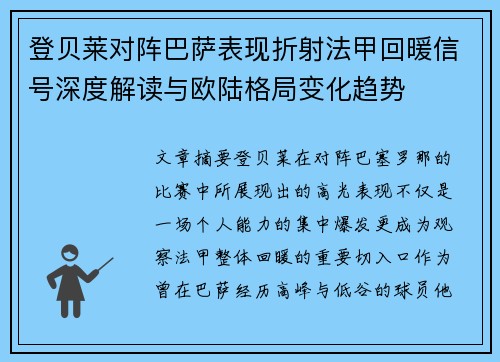 登贝莱对阵巴萨表现折射法甲回暖信号深度解读与欧陆格局变化趋势