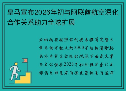 皇马宣布2026年初与阿联酋航空深化合作关系助力全球扩展 皇马宣布2026年初与阿联酋航空深化合作关系助力全球扩展