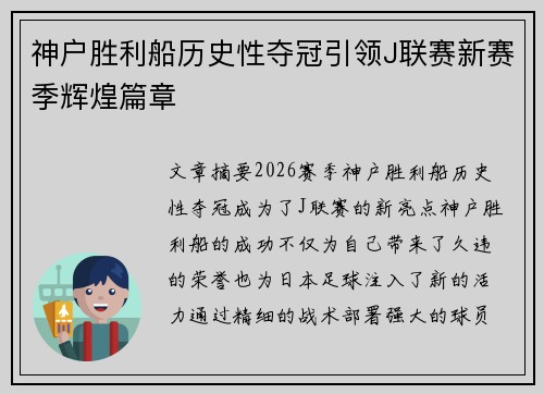 神户胜利船历史性夺冠引领J联赛新赛季辉煌篇章 神户胜利船历史性夺冠引领J联赛新赛季辉煌篇章