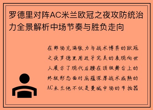 罗德里对阵AC米兰欧冠之夜攻防统治力全景解析中场节奏与胜负走向