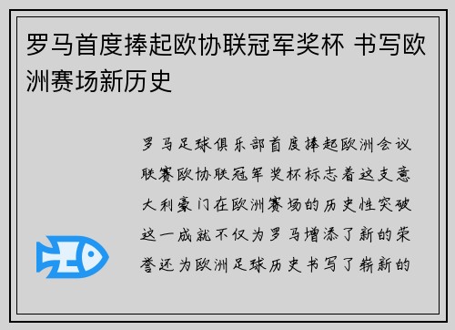 罗马首度捧起欧协联冠军奖杯 书写欧洲赛场新历史