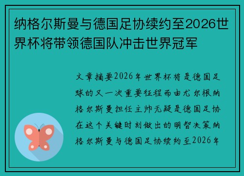 纳格尔斯曼与德国足协续约至2026世界杯将带领德国队冲击世界冠军