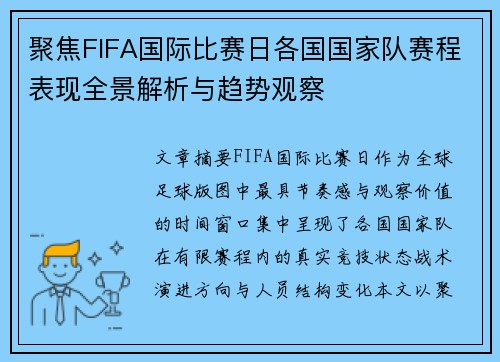 聚焦FIFA国际比赛日各国国家队赛程表现全景解析与趋势观察