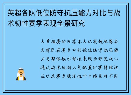 英超各队低位防守抗压能力对比与战术韧性赛季表现全景研究