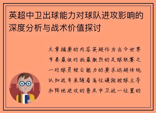 英超中卫出球能力对球队进攻影响的深度分析与战术价值探讨