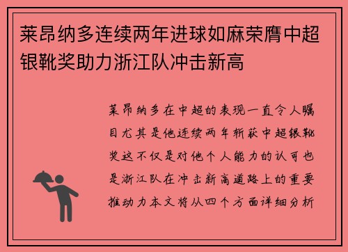 莱昂纳多连续两年进球如麻荣膺中超银靴奖助力浙江队冲击新高