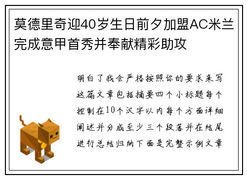 莫德里奇迎40岁生日前夕加盟AC米兰完成意甲首秀并奉献精彩助攻