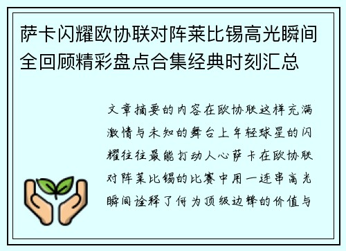 萨卡闪耀欧协联对阵莱比锡高光瞬间全回顾精彩盘点合集经典时刻汇总 萨卡闪耀欧协联对阵莱比锡高光瞬间全回顾精彩盘点合集经典时刻汇总