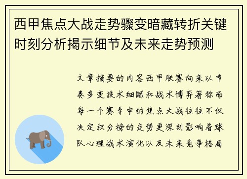 西甲焦点大战走势骤变暗藏转折关键时刻分析揭示细节及未来走势预测