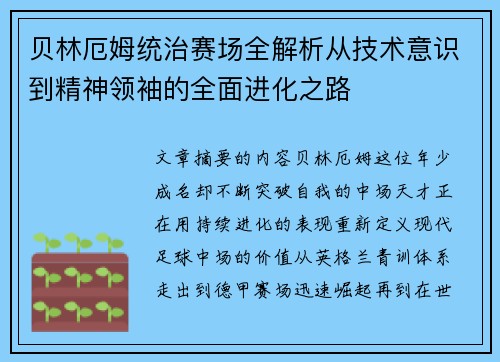 贝林厄姆统治赛场全解析从技术意识到精神领袖的全面进化之路 贝林厄姆统治赛场全解析从技术意识到精神领袖的全面进化之路