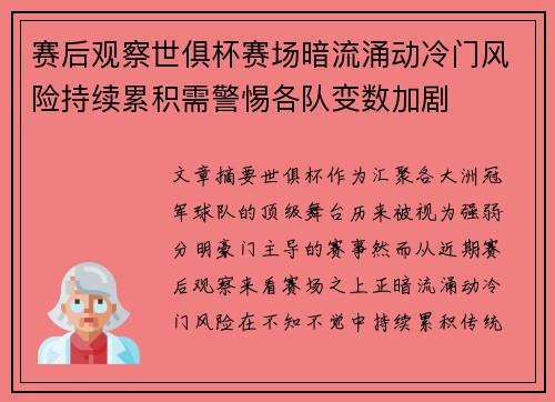 赛后观察世俱杯赛场暗流涌动冷门风险持续累积需警惕各队变数加剧