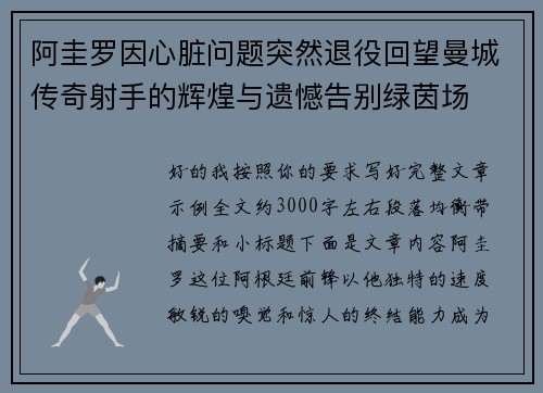 阿圭罗因心脏问题突然退役回望曼城传奇射手的辉煌与遗憾告别绿茵场
