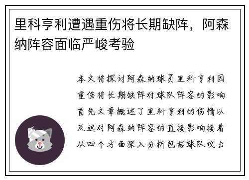 里科亨利遭遇重伤将长期缺阵，阿森纳阵容面临严峻考验