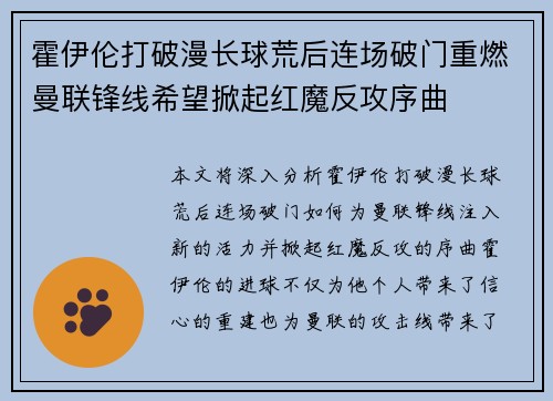 霍伊伦打破漫长球荒后连场破门重燃曼联锋线希望掀起红魔反攻序曲