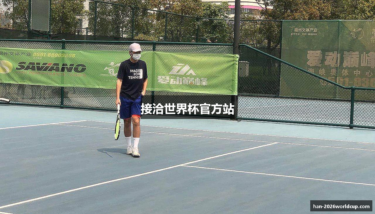 接洽世界杯官方站